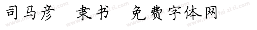 司马彦 隶书字体转换